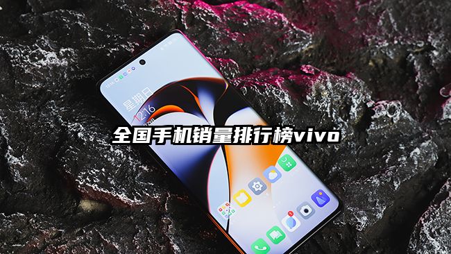 全国手机销量排行榜vivo