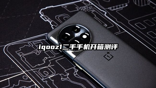 iqooz1二手手机开箱测评