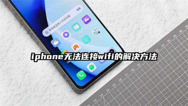 iphone无法连接wifi的解决方法