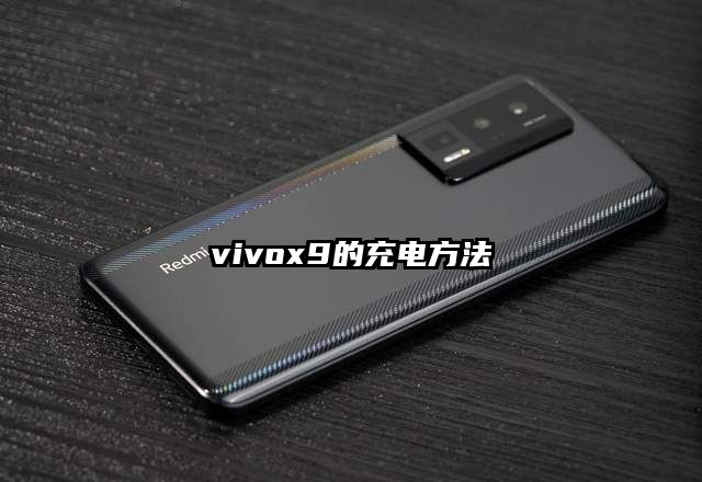 vivox9的充电方法