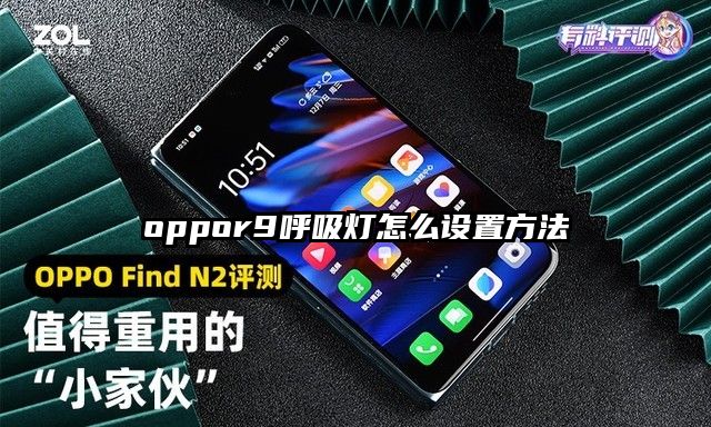 oppor9呼吸灯怎么设置方法