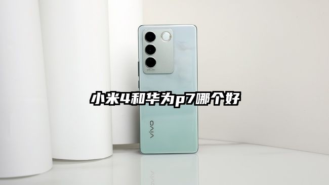 小米4和华为p7哪个好