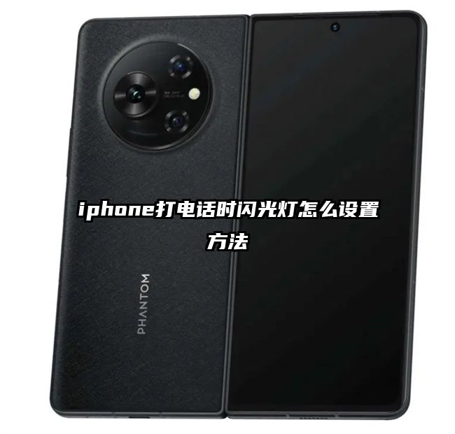 iphone打电话时闪光灯怎么设置方法