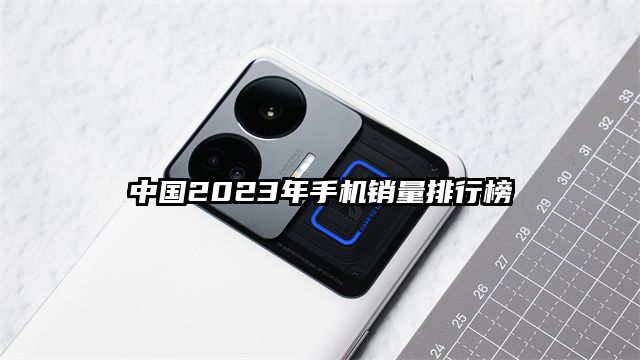 中国2023年手机销量排行榜