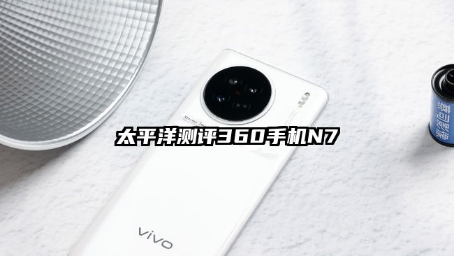 太平洋测评360手机N7