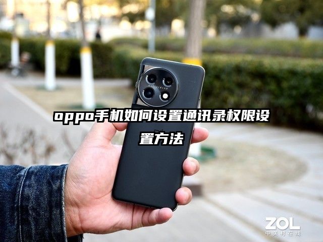 oppo手机如何设置通讯录权限设置方法