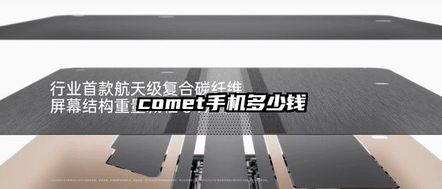 comet手机多少钱