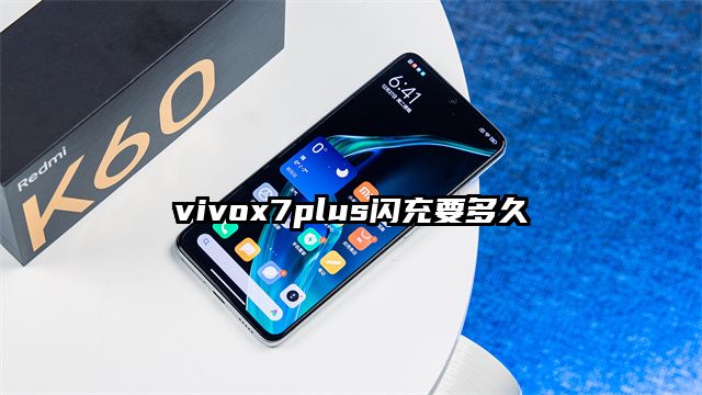 vivox7plus闪充要多久