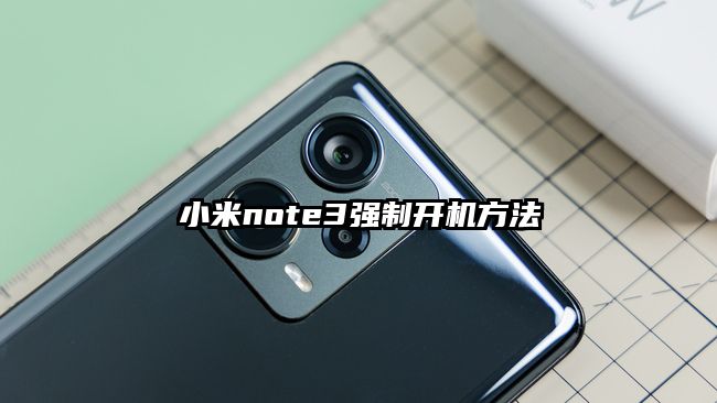 小米note3强制开机方法