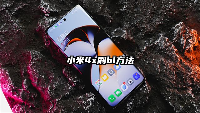 小米4x刷bl方法