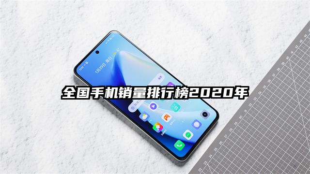 全国手机销量排行榜2020年