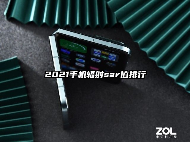 2021手机辐射sar值排行