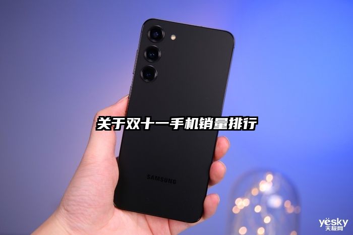关于双十一手机销量排行
